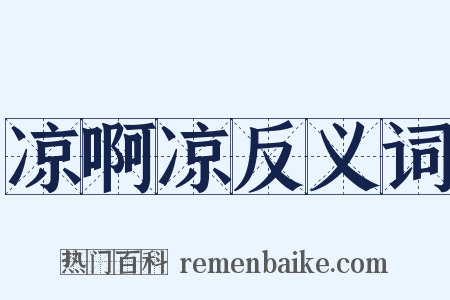 凉啊凉反义词是什么意思的图片